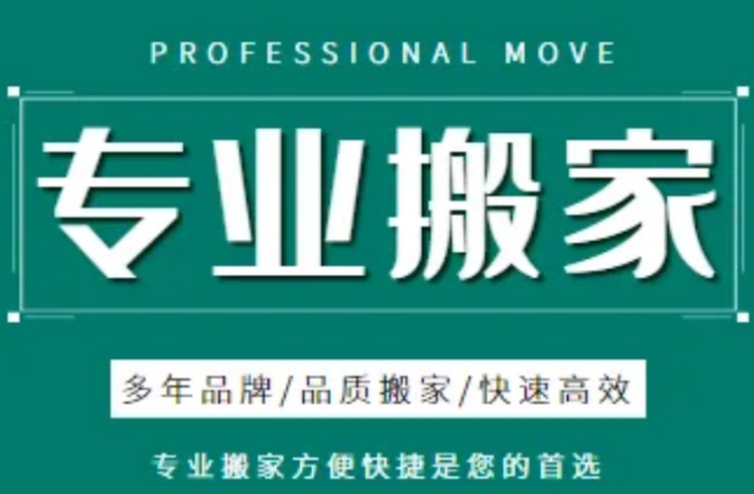 上海货运搬家公司电话